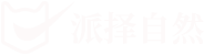深圳派择自然宠物品牌管理有限公司